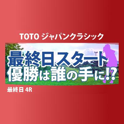 TOTO ジャパンクラシック 最終日 4R スタート!! 気になる注目選手を紹介!!