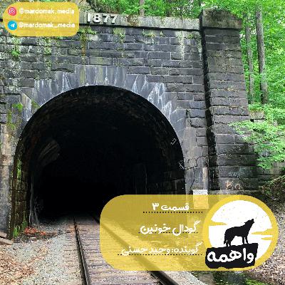 قسمت سوم: گودال خونین