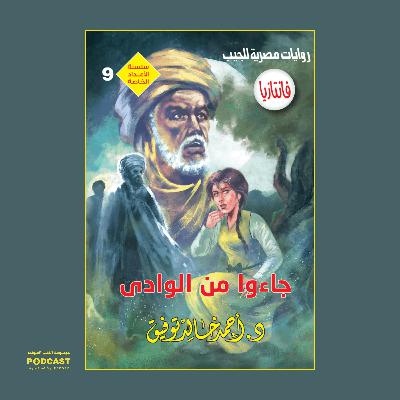سلسلة الأعداد الخاصة #9 (ما وراء الطبيعة - سافاري - فانتازيا) | جاءوا من الوادي