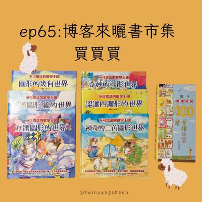ep65:博客來曬書市集買買買！