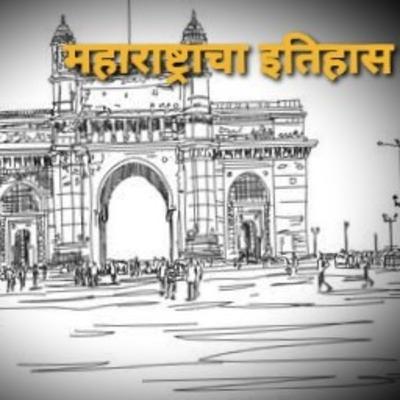 महाराष्ट्राचा इतिहास