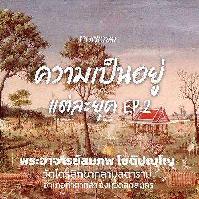 ความเป็นอยู่ แต่ละยุค ตอนที่ 2