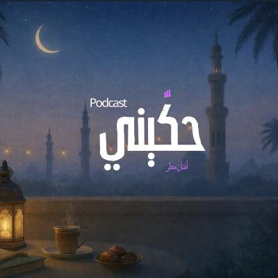 الحكاية التي يتركها رمضان فينا 🌙