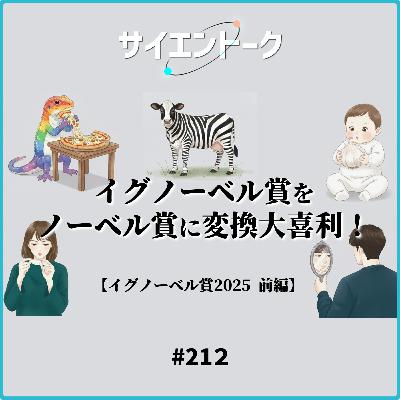 212. イグノーベル賞をノーベル賞に変換大喜利!爪・ナルシスト・ピザトカゲ・ニンニク母乳・シマウシ【イグノーベル賞2025前編】 212. イグノーベル賞をノーベル賞に変換大喜利!爪・ナルシスト・ピザトカゲ・ニンニク母乳・シマウシ【イグノーベル賞2025前編】