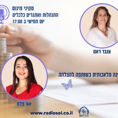 פרק 91 בינה מלאכותית כשותפה להצלחה עם אור פלח