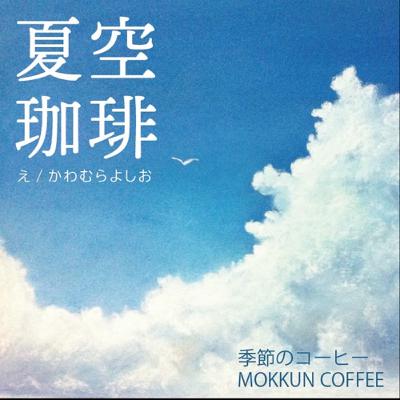 【徒然話】コーヒーを飲みながら 2022.08.05(金)