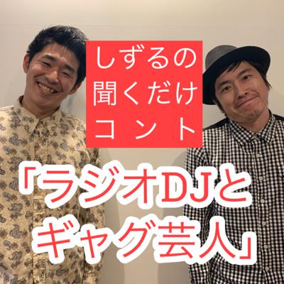 しずるの聞くだけコント「ラジオDJとギャグ芸人」