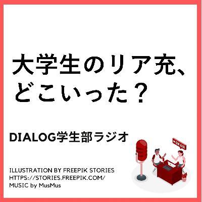 コロナ禍　大学生のリア充、どこいった？