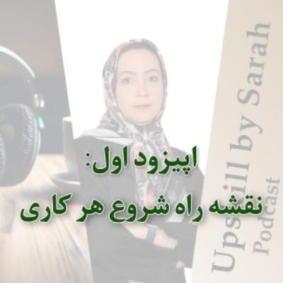 ۰۱- نقشه راه شروع هر کاری
