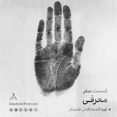 صفر-معرفی صفر-معرفی