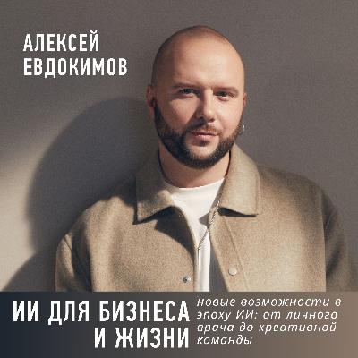 ИИ для бизнеса и жизни. Новые возможности в эпоху ИИ: от личного врача до креативной команды