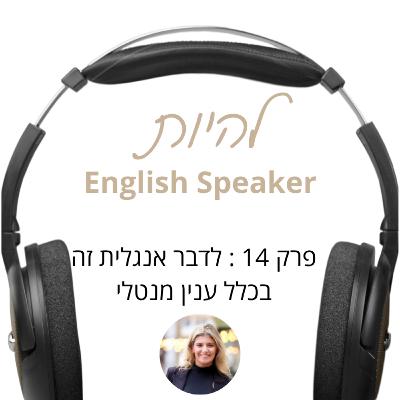 פרק 14 - לדבר אנגלית זה בכלל ענין מנטלי