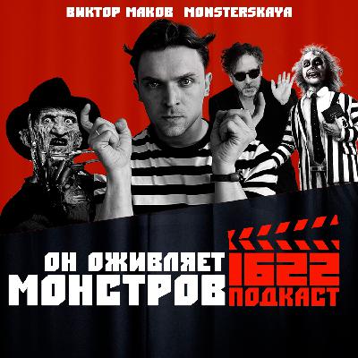 Художник и скульптор Виктор Маков: Он оживляет МОНСТРОВ / MONSTERskaya Художник и скульптор Виктор Маков: Он оживляет МОНСТРОВ / MONSTERskaya