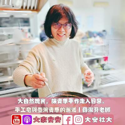 EP40｜【百師集】大自然瑰寶，讓青草手作走入日常