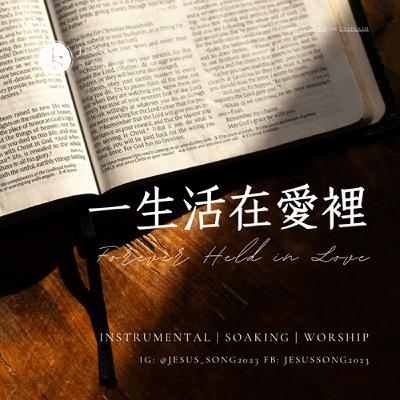 沉浸式音樂，享受被愛覺
