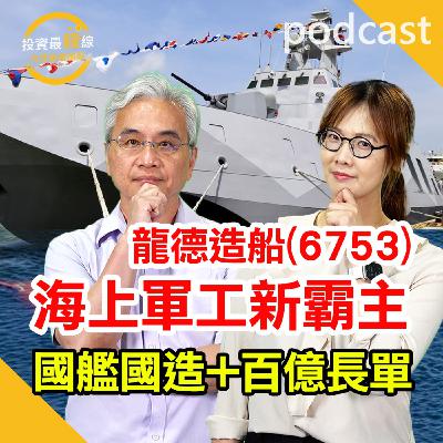龍德造船(6753)國艦國造長單在手,無人艦隊擴產起飛。鎖定投資最錢線。 龍德造船(6753)國艦國造長單在手,無人艦隊擴產起飛。鎖定投資最錢線。