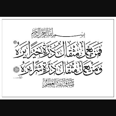 Al-Zalzalah الزلزلة, "The Quake"