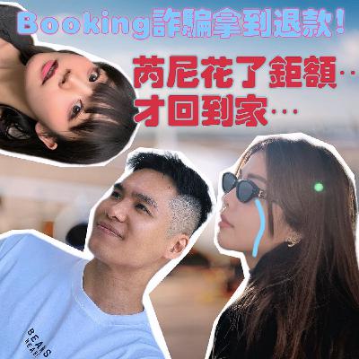 戴倫Booking詐騙拿到退款啦!芮尼飛機停飛花了鉅額才回到家!【摩幻舞台 EP67】 戴倫Booking詐騙拿到退款啦!芮尼飛機停飛花了鉅額才回到家!【摩幻舞台 EP67】