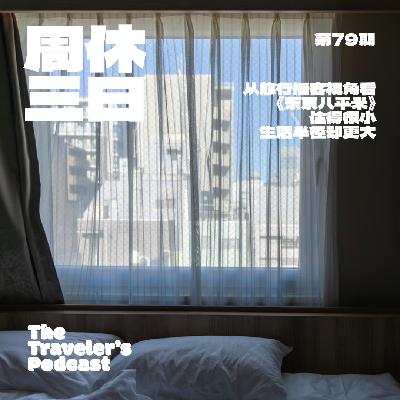 79. 你想住更大的房子，还是拥有更大的生活？
