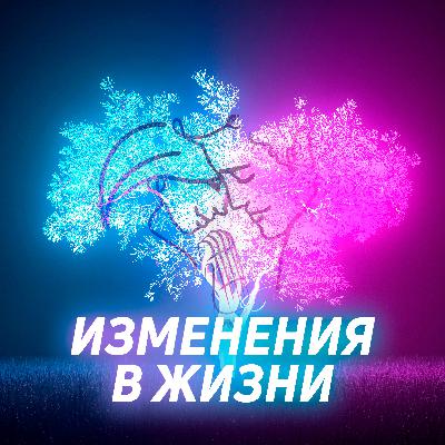 Изменения в жизни