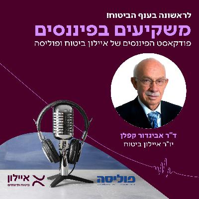 משקיעים בפיננסים | פרק 3 עם ד"ר אביגדור קפלן: עם ניהול נכון ועם תקציב המותאם לפיתוח, המשק הישראלי יצא מהמצוקה