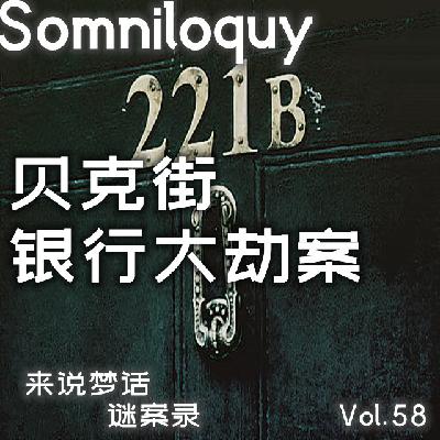 Vol.58 贝克街银行大劫案丨一宗被安排好的案件