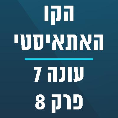 הקו האתאיסטי - עונה 7, פרק 8 - (02/22/2026) הקו האתאיסטי - עונה 7, פרק 8 - (02/22/2026)