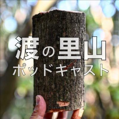 【里山話Ｓ３−２】久しぶりの余談会です！