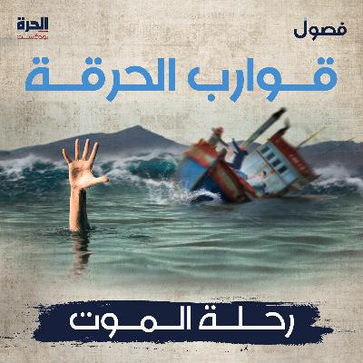 قوارب الحرقة.. رحلة الموت (إعادة)