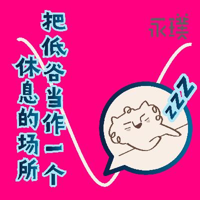 #27 把低谷当作一个休息的场所 #27 把低谷当作一个休息的场所