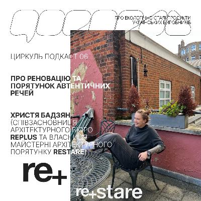 №6. Про реновацію та порятунок автентики із Христею Бадзян