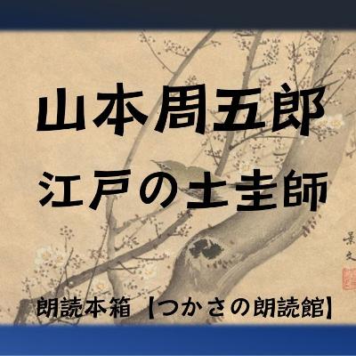 【朗読】山本周五郎『江戸の土圭師』