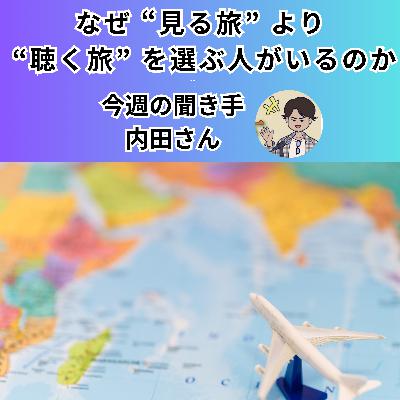 【日刊0806】なぜ “見る旅” より “聴く旅” を選ぶ人がいるのか【聞き手：内田さん】