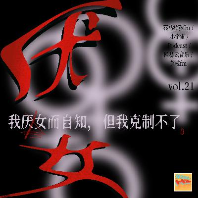 Vol.21 我厌女而自知，但我克制不了
