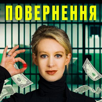 #41 I Найбільша брехня Кремнієвої долини повертається Theranos 2.0: як Елізабет Холмс знову продає мрію