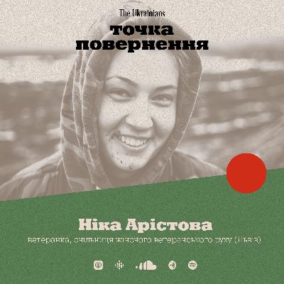 Ніка Арістова: повернення жінки з війни, «шо навоювала», жіноча дружба, похоронний бізнес