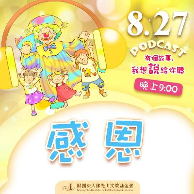 感恩 | 我是王彥嵓校長