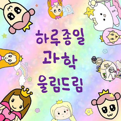 3화_[전격공개] 국제기구! 토종 한국인 출신이 가는 방법!? | 울림과학