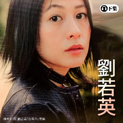 豐音樂 Feng Yin Yue -劉若英(下)