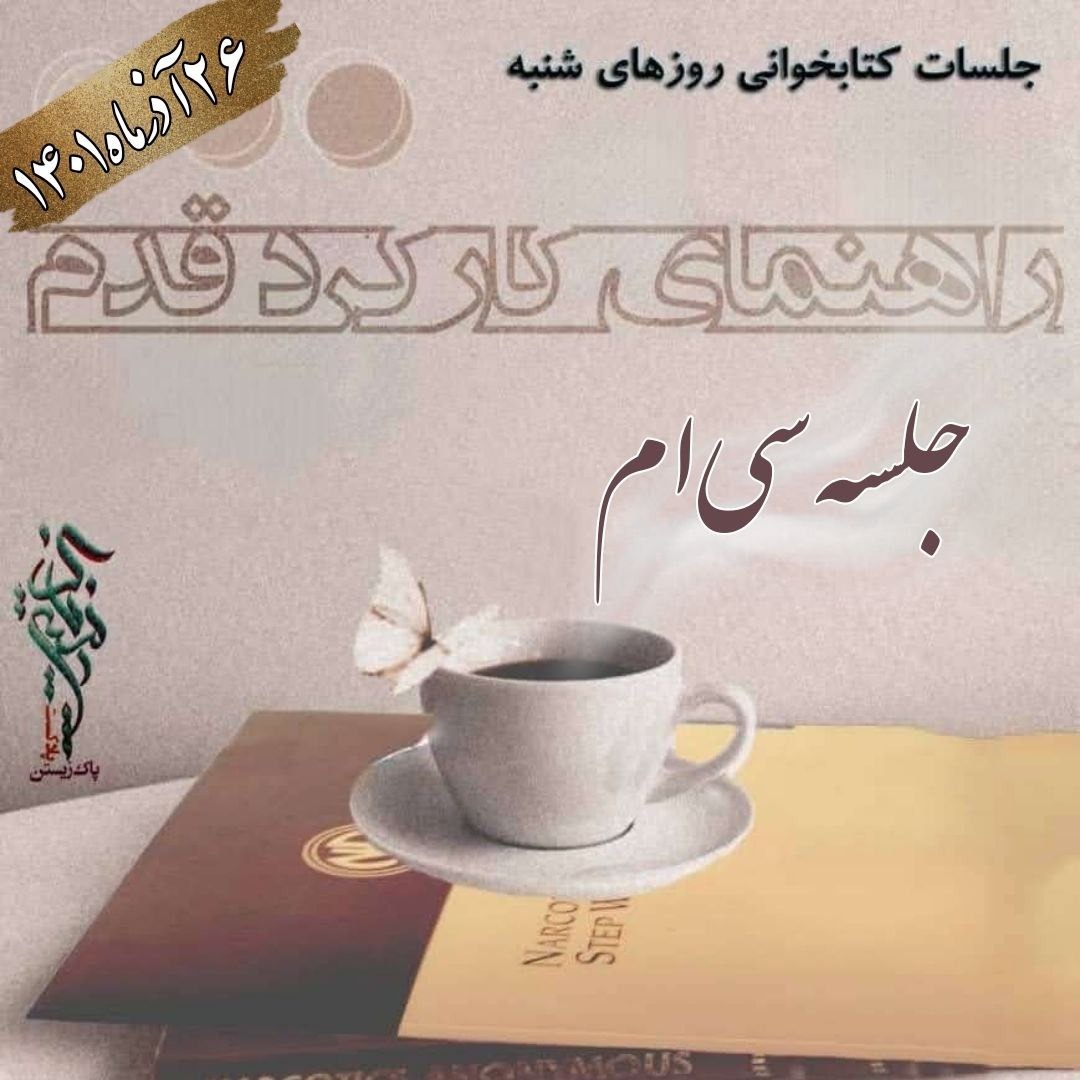 جلسه سی‌ام راهنمای کارکرد قدم