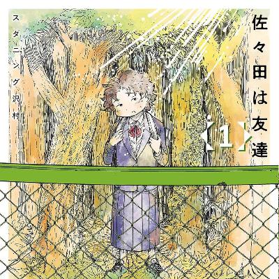 #257『佐々田は友達』スタニング沢村を語ろう! #257『佐々田は友達』スタニング沢村を語ろう!