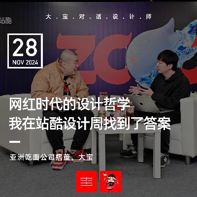 vol.277网红时代的设计哲学,我在站酷设计周找到了答案(痞董来了) vol.277网红时代的设计哲学,我在站酷设计周找到了答案(痞董来了)
