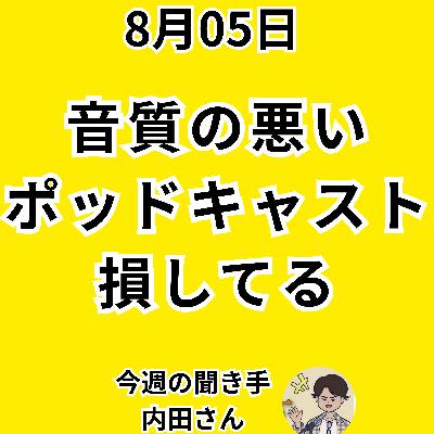 【日刊0805】音質の悪いポッドキャストは損してる【聞き手：内田さん】