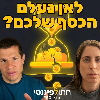 האמת על קרנות כספיות ב-2026: להישאר או לברוח? עדי ודב נודל בפרק 50 בפודקאסט של חתול פיננסי