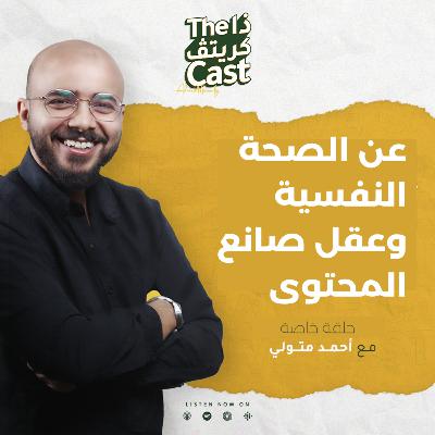 عن الصحة النفسية وعقل صانع المحتوى - حلقة خاصة