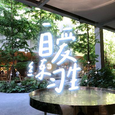 E111. 自爱跟练版|建立你的专属能量清单，周末猛猛充电！