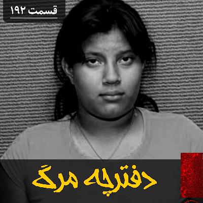 دفترچه مرگ