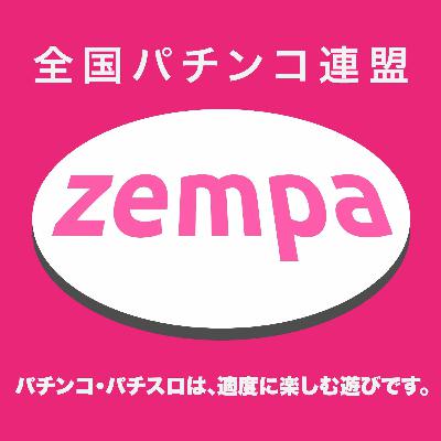 Zempa - 全国パチンコ連盟 #2