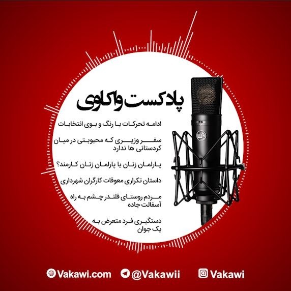 پادکست خبری 17-8-1398