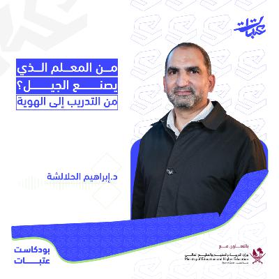المعلّم والهوية: كيف نصنع من يعلّم العربية ويبني الانتماء؟ | د. إبراهيم الحلالشة | بودكاست عتبات المعلّم والهوية: كيف نصنع من يعلّم العربية ويبني الانتماء؟ | د. إبراهيم الحلالشة | بودكاست عتبات